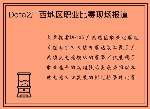 Dota2广西地区职业比赛现场报道