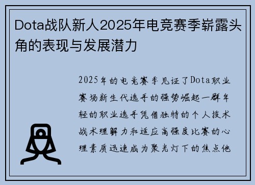 Dota战队新人2025年电竞赛季崭露头角的表现与发展潜力