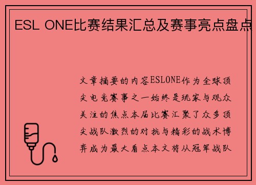 ESL ONE比赛结果汇总及赛事亮点盘点