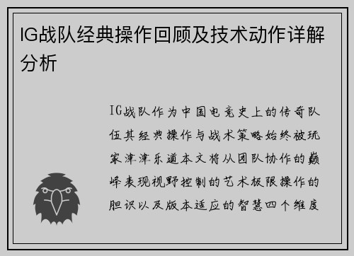 IG战队经典操作回顾及技术动作详解分析