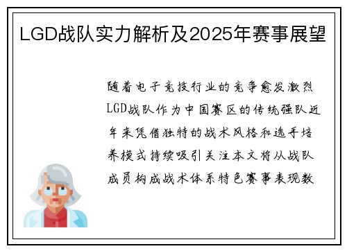 LGD战队实力解析及2025年赛事展望