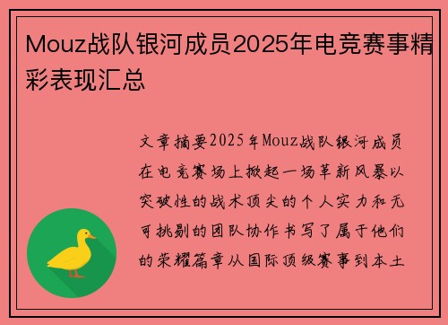 Mouz战队银河成员2025年电竞赛事精彩表现汇总
