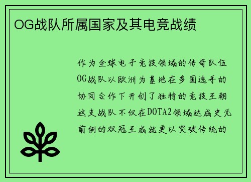 OG战队所属国家及其电竞战绩