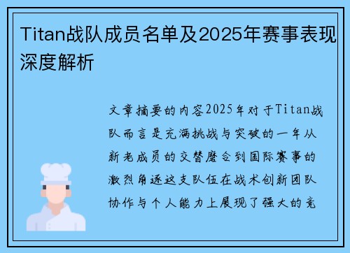 Titan战队成员名单及2025年赛事表现深度解析
