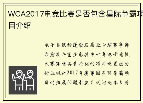 WCA2017电竞比赛是否包含星际争霸项目介绍