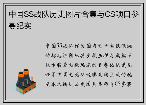 中国SS战队历史图片合集与CS项目参赛纪实