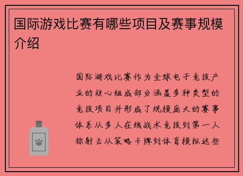 国际游戏比赛有哪些项目及赛事规模介绍