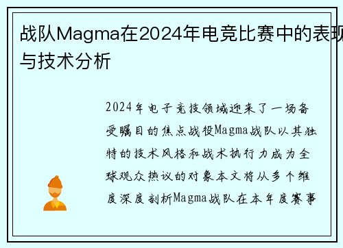 战队Magma在2024年电竞比赛中的表现与技术分析