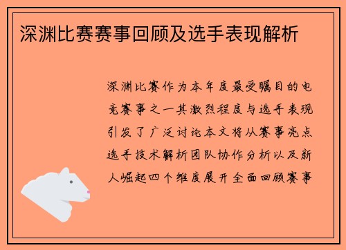 深渊比赛赛事回顾及选手表现解析