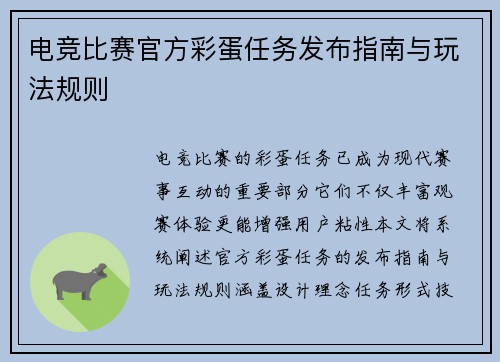 电竞比赛官方彩蛋任务发布指南与玩法规则