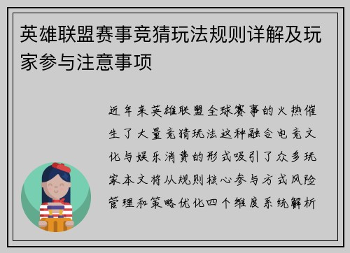 英雄联盟赛事竞猜玩法规则详解及玩家参与注意事项