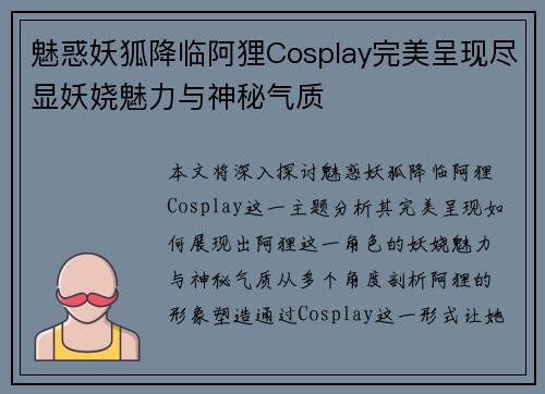 魅惑妖狐降临阿狸Cosplay完美呈现尽显妖娆魅力与神秘气质
