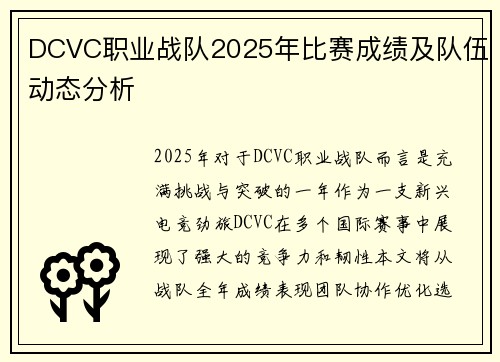 DCVC职业战队2025年比赛成绩及队伍动态分析