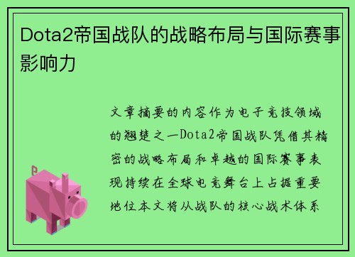 Dota2帝国战队的战略布局与国际赛事影响力